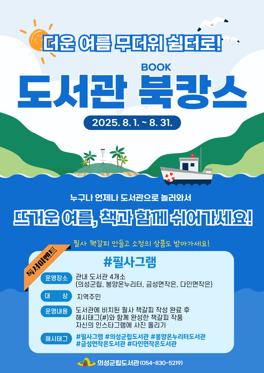 의성군, 무더위 속 책과 함께하는 ‘도서관 북캉스’ 운영