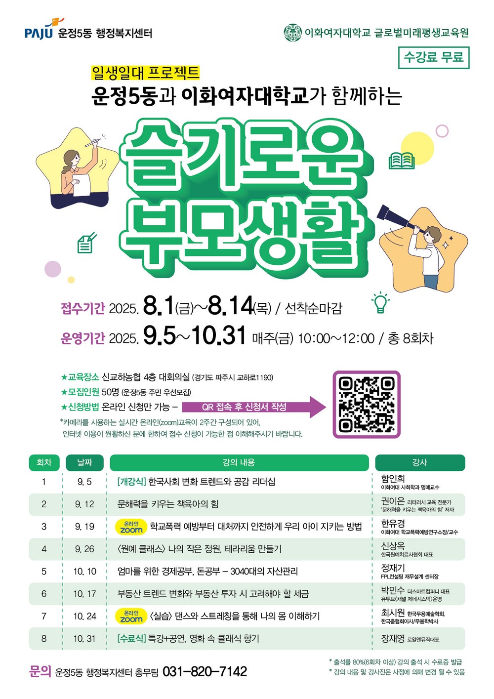 파주시 운정5동-이화여대 연계 교육프로그램 신청 접수