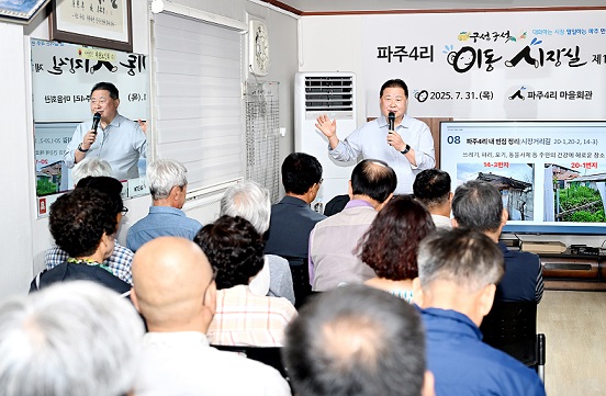 파주시, 파주4리 이동시장실 개최