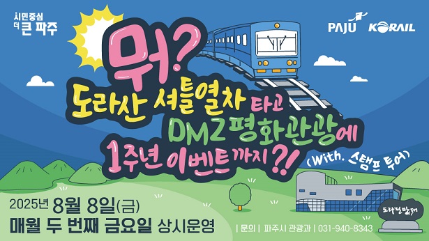 뭐?‘도라산 셔틀열차’타고 디엠지(DMZ) 평화관광에 1주년 특별 행사까지?!