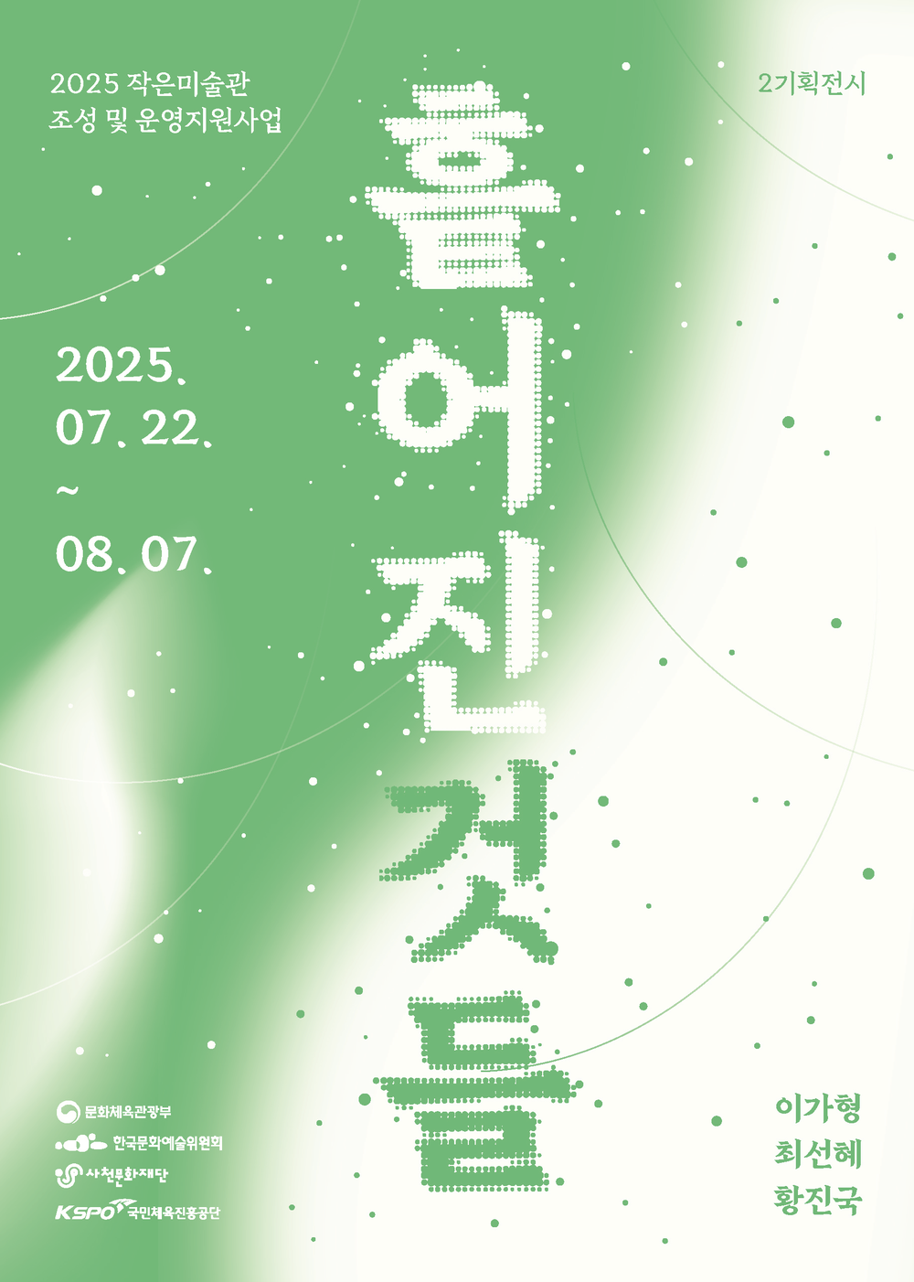 사천문화재단, 작은미술관 ‘작가와의 만남’ 개최