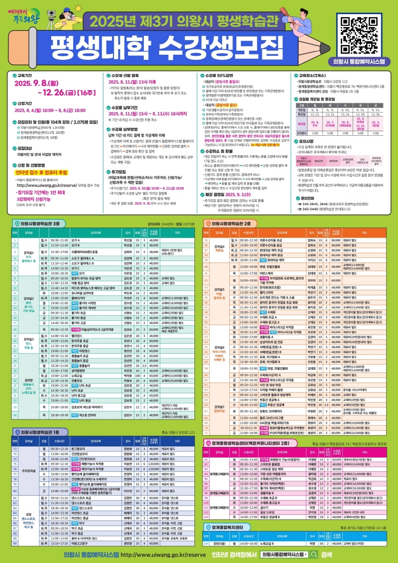 의왕시, 2025년 제3기 평생대학 수강생 모집