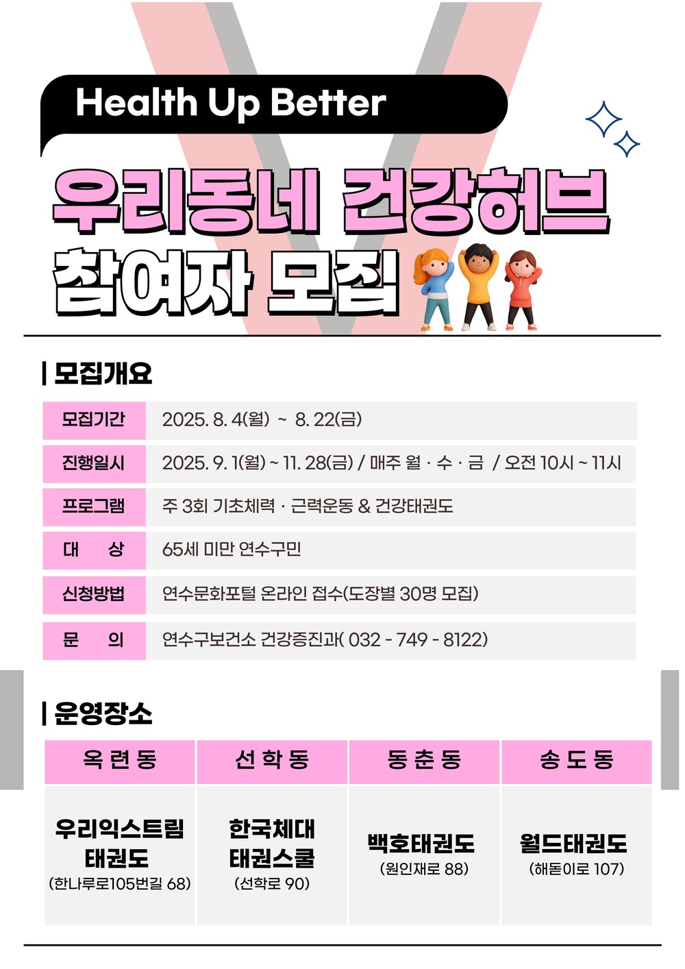 연수구 보건소, 하반기 ‘우리 동네 건강허브’ 참여자 모집