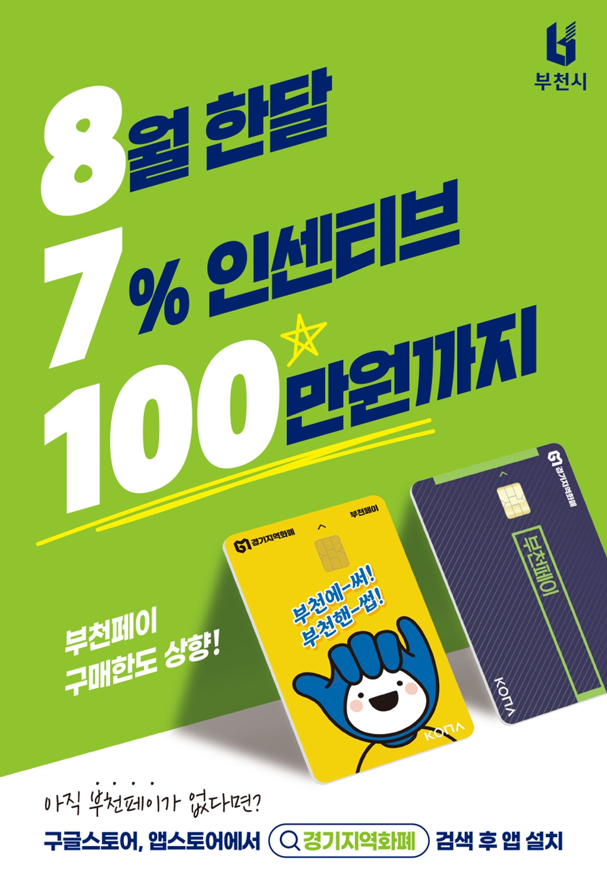 부천페이 8월 구매한도 최대 100만 원으로 확대