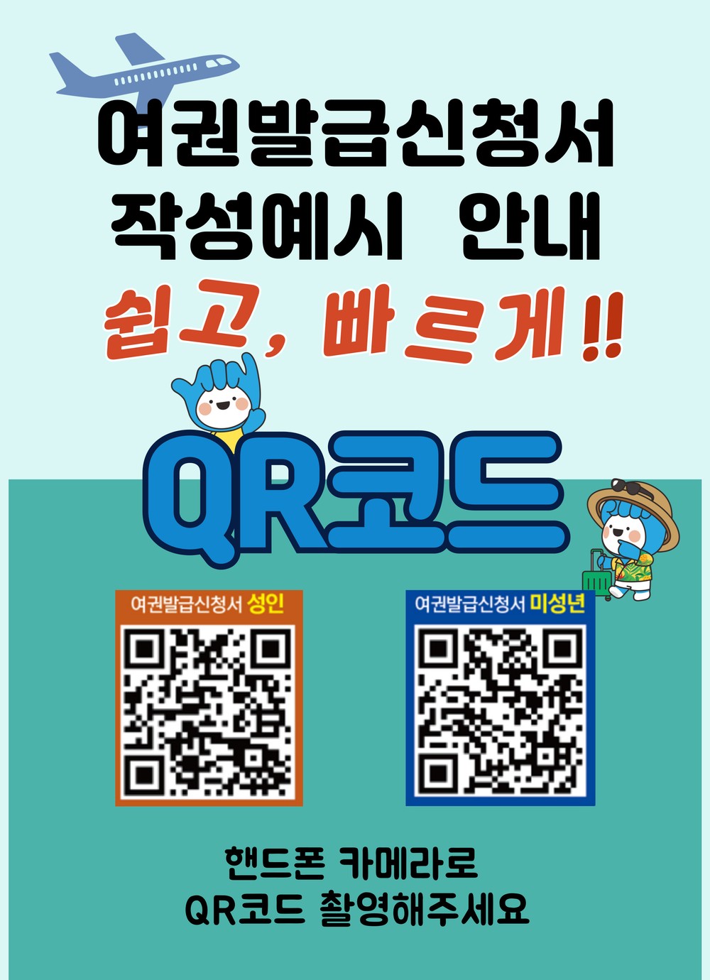 부천시, 여권 신청 안내 큐알(QR)코드 서비스 도입