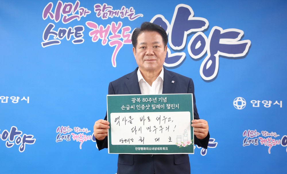 최대호 안양시장, 광복 80주년 기념 ‘손글씨 인증샷 릴레이’ 동참