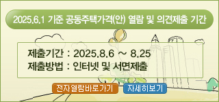 이천시, 개별주택가격 열람 및 의견 청취 기간 운영