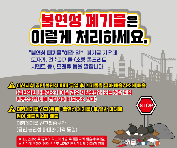 이천시, 불연성 폐기물 배출 방법 안내