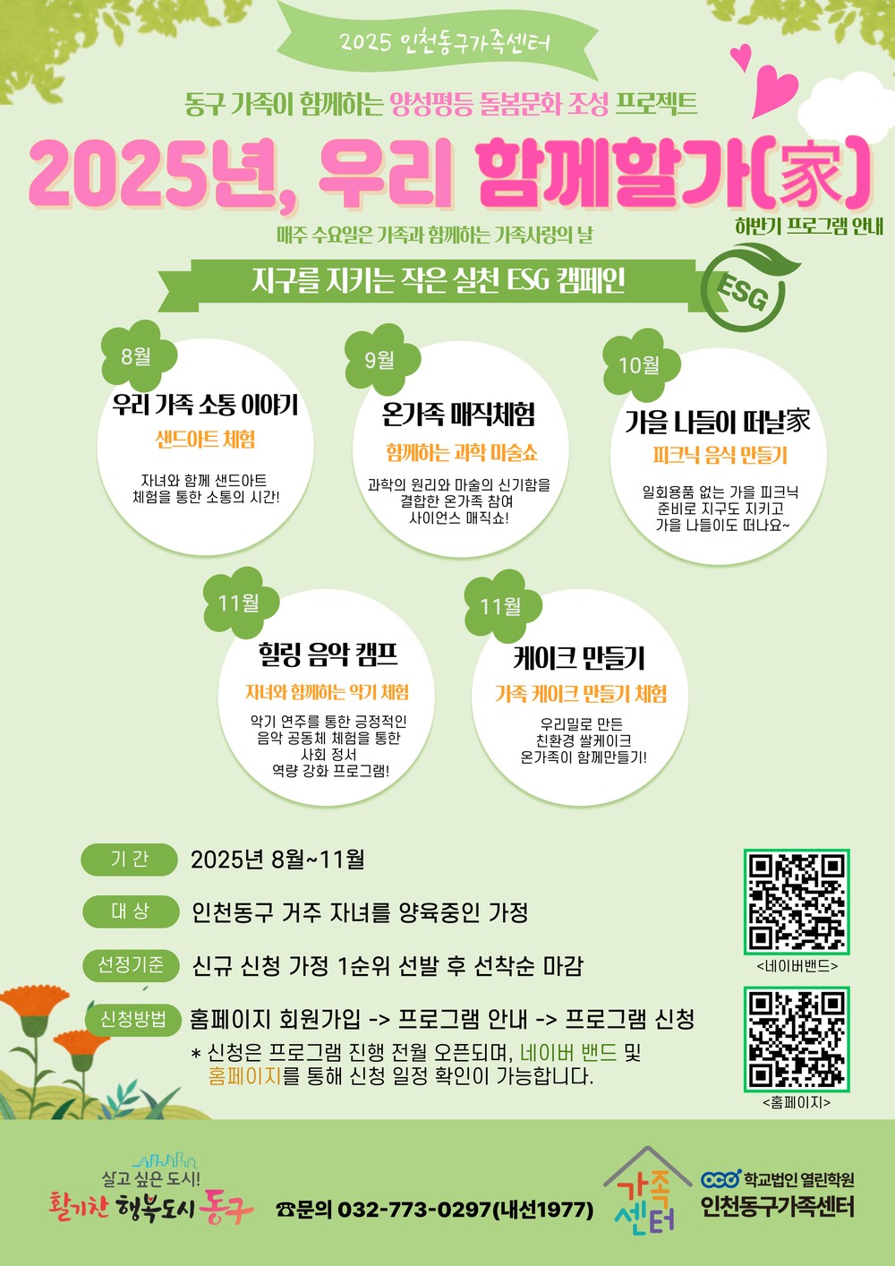 인천동구가족센터, 가족 친화적 양육 문화 조성 위한‘함께할가(家)’ 운영