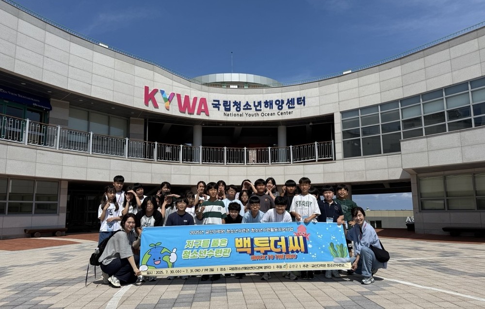 2025년 지구를 품은 청소년수련관 백투더씨’ 프로그램 성료