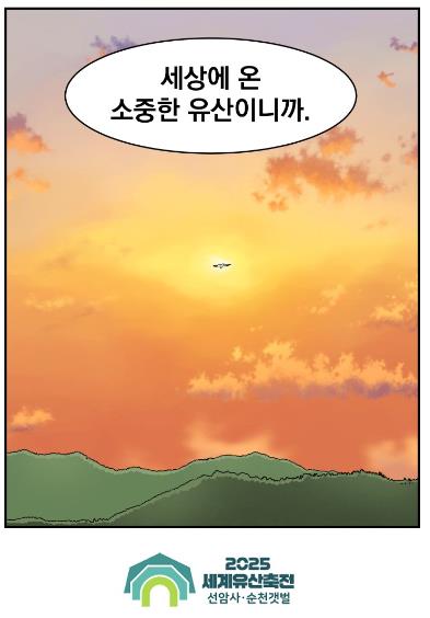 2025 순천세계유산축전 웹툰․애니매이션 공모전 수상작 발표