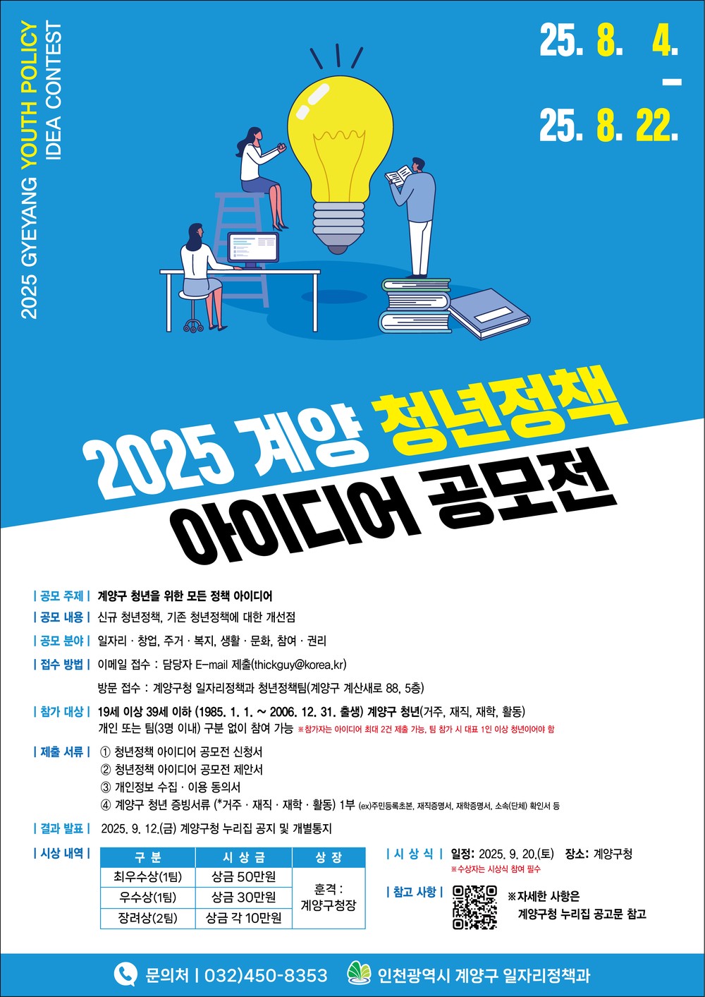 ‘2025 계양 청년정책 아이디어 공모전’ 개최, 청년의 목소리를 정책으로!