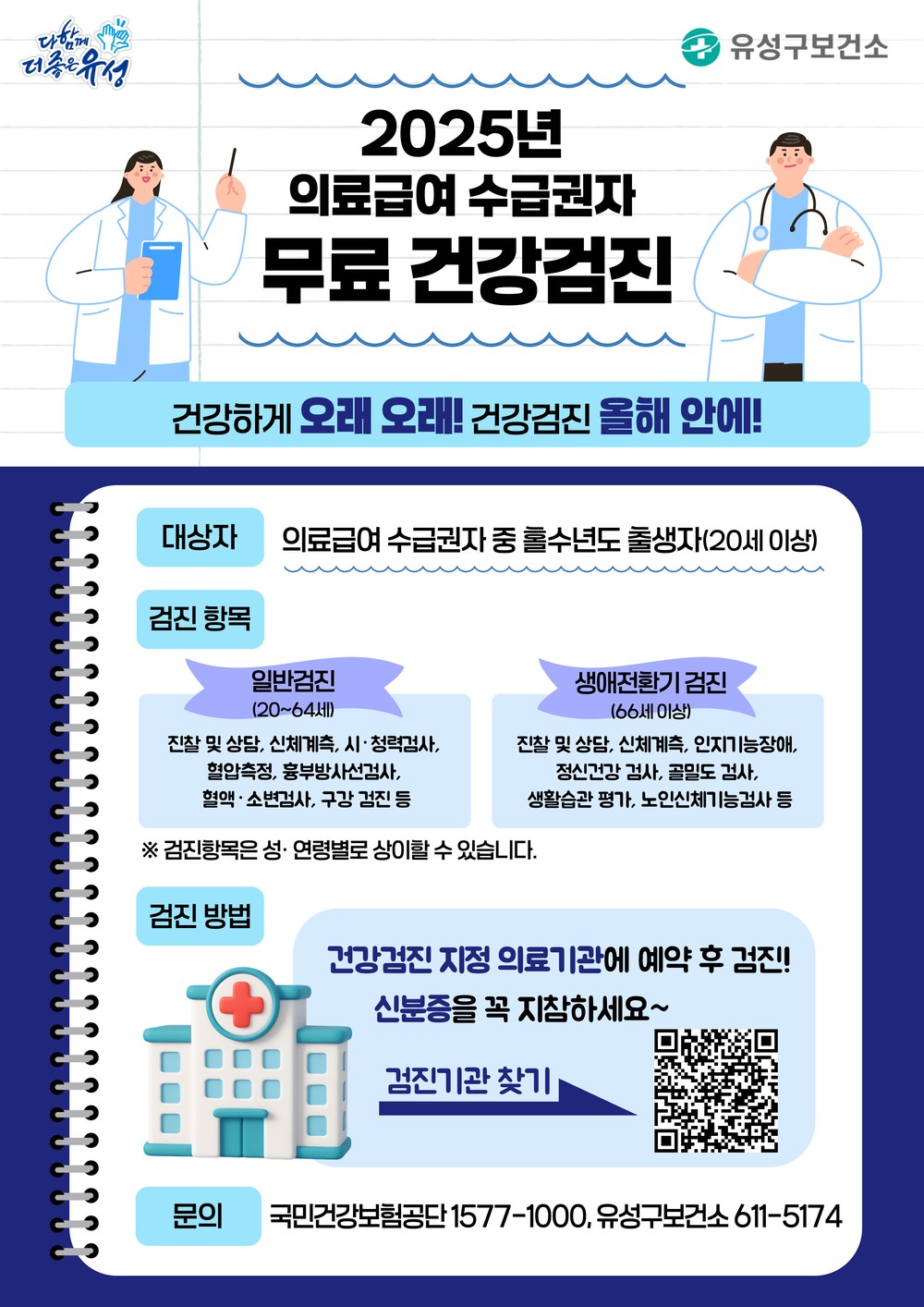 유성구, 의료급여 수급자 질병 조기 진단 지원