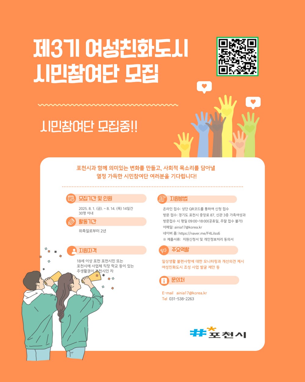 포천시, ‘제3기 여성친화도시 시민참여단’ 모집