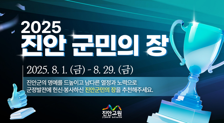2025년 진안군민의 장 후보자 추천 접수