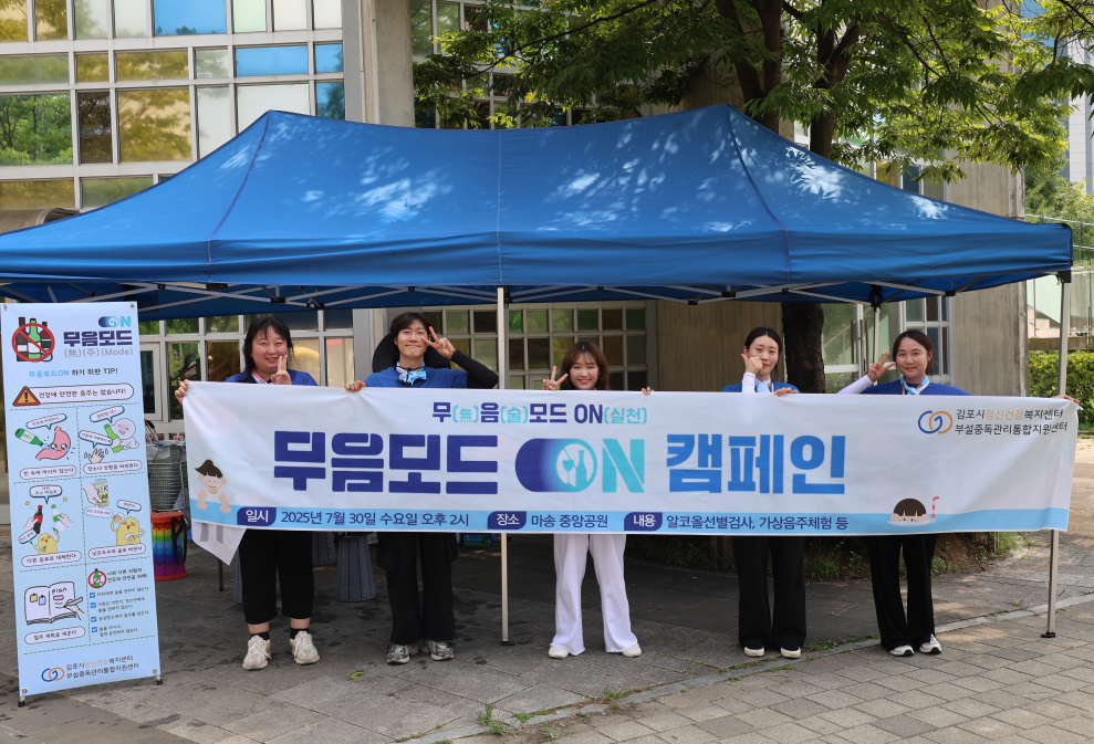 김포시 정신건강복지센터 휴가철 절주 캠페인 ‘무(無)음(주)모드’ 성황리 개최