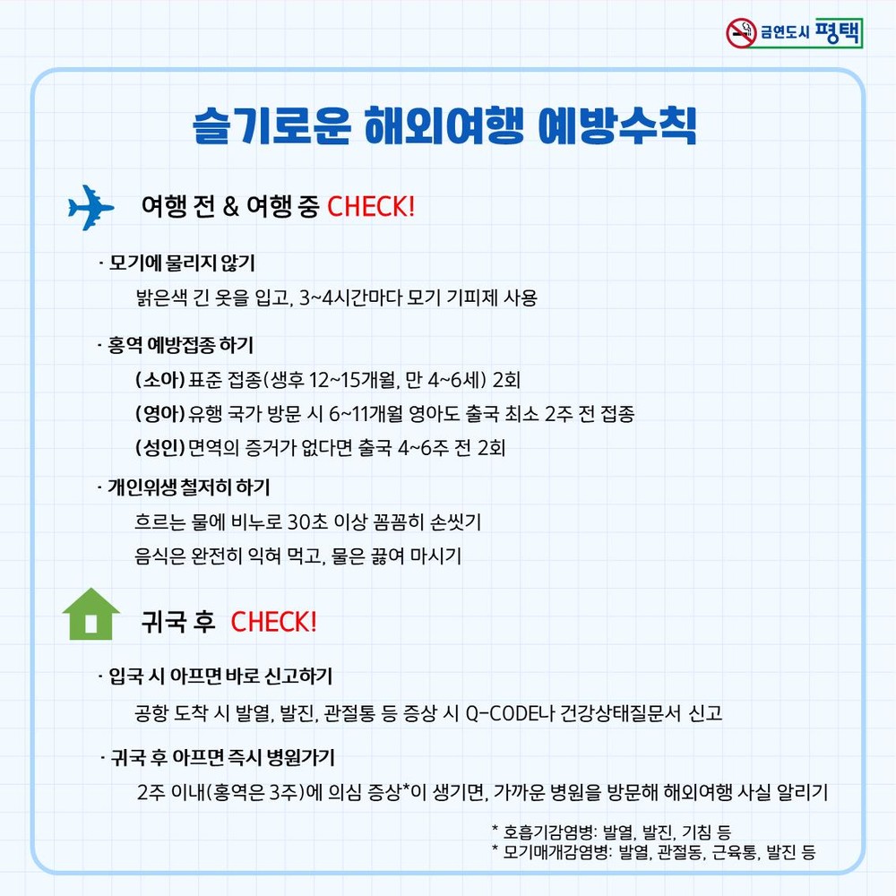 평택시, 여름 휴가철 해외 유입 감염병 예방수칙 준수 당부