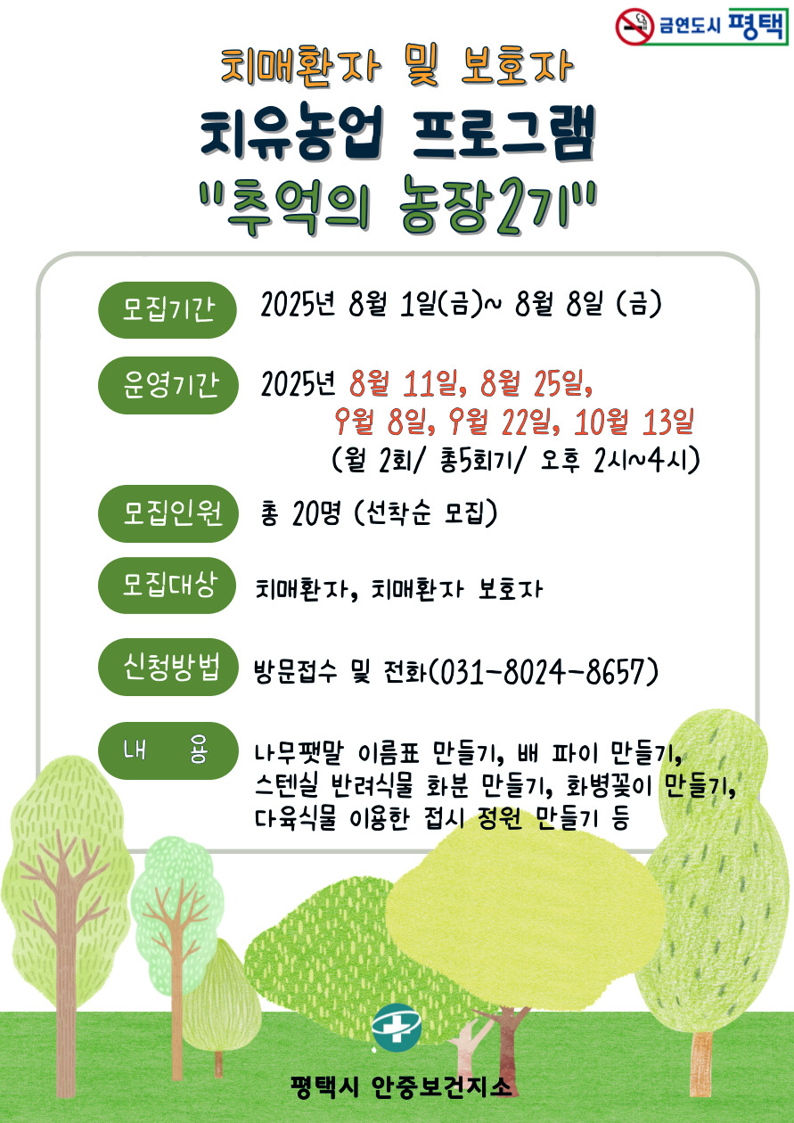 안중보건지소, ‘추억의 농장 2기’ 참여자 모집