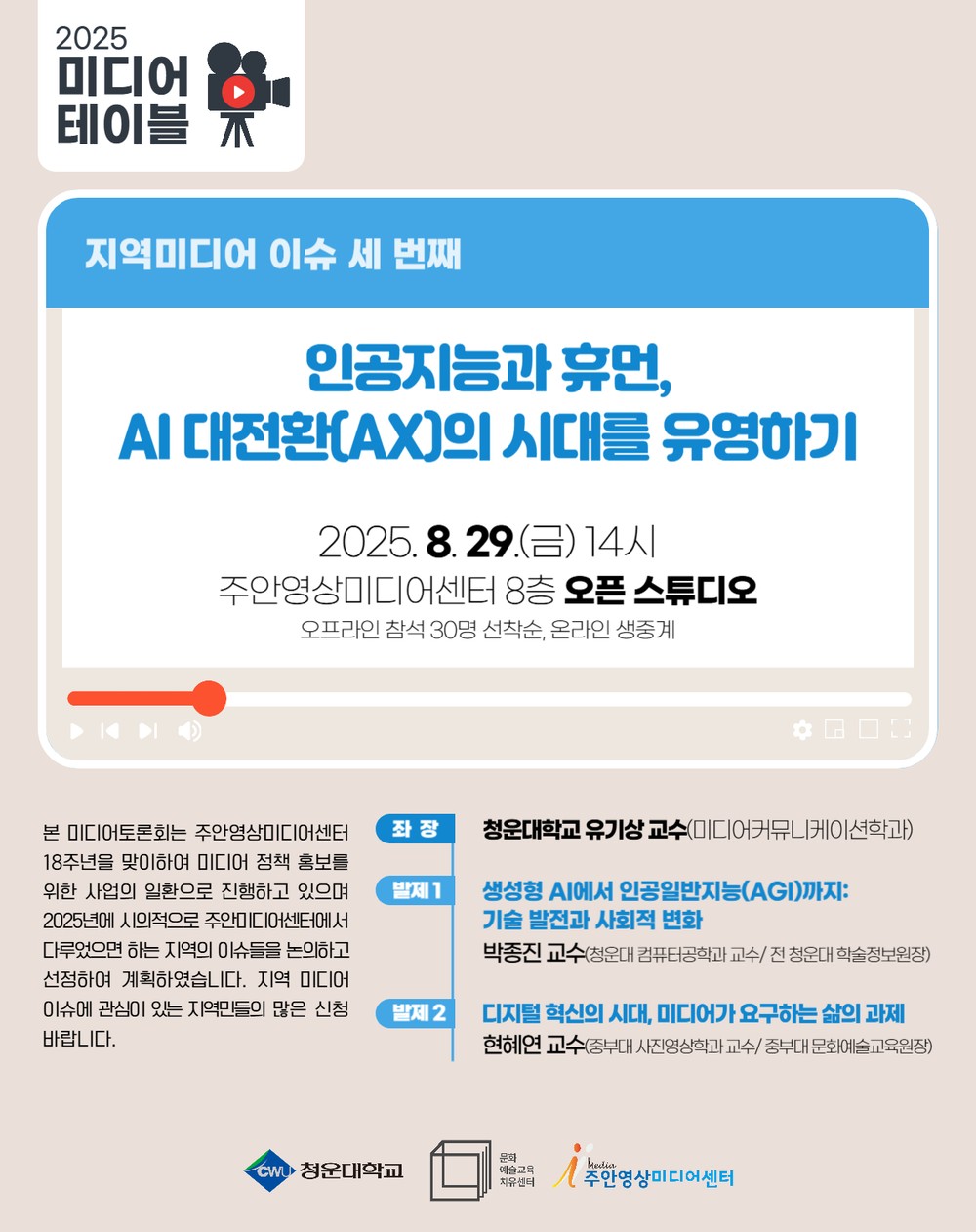 주안영상미디어센터, ‘미디어 테이블’ 세 번째 토론회 연다
인공지능 대전환 시대, 인간과 미디어의 관계를 묻다