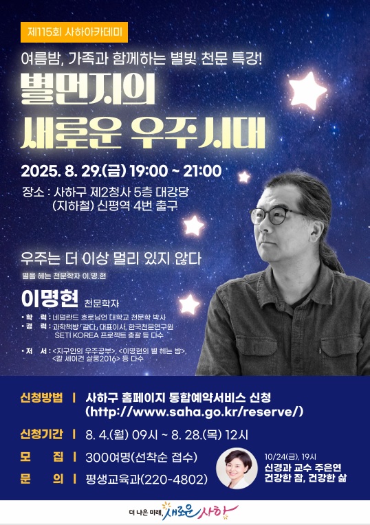 사하구, 제115회 사하 아카데미 개최, 별을 헤는 천문학자 이명현 박사가 사하에 뜬다!