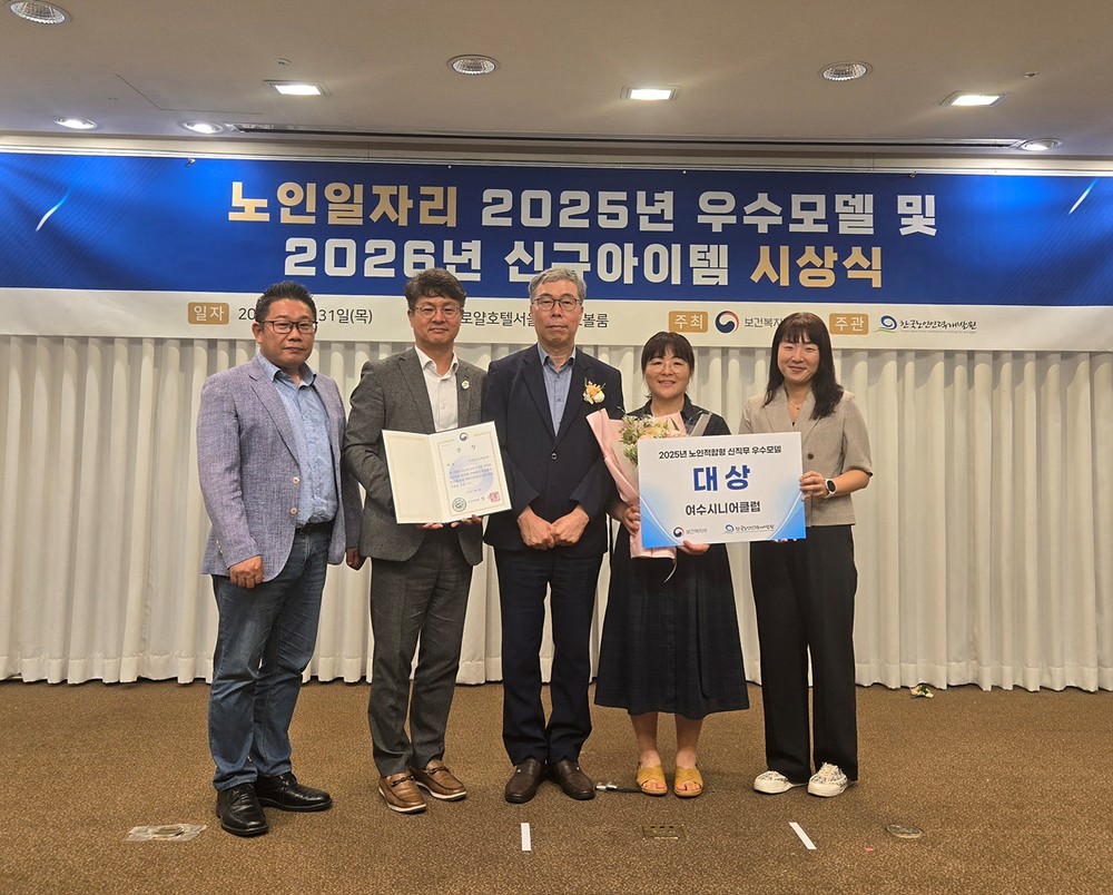 여수시니어클럽, 노인일자리 우수모델 ‘대상’ 수상