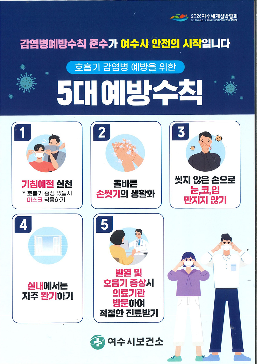 여수시, 여름철 호흡기 감염병 예방수칙 준수 당부