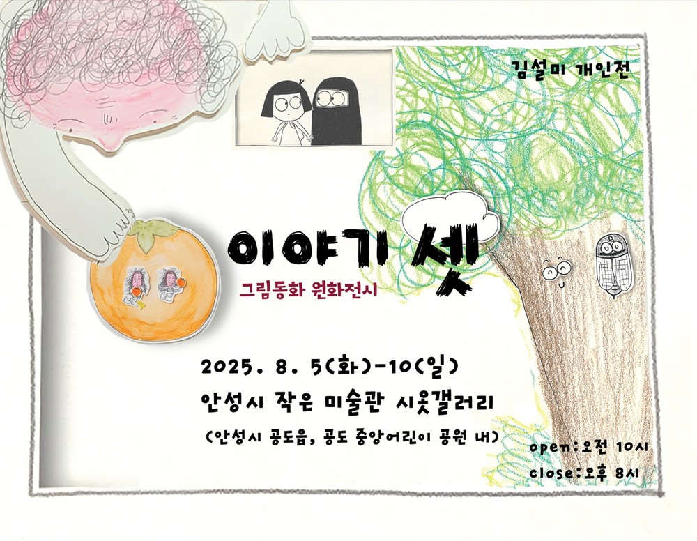 김설미 작가 그림책 원화전 <이야기 셋> 개최