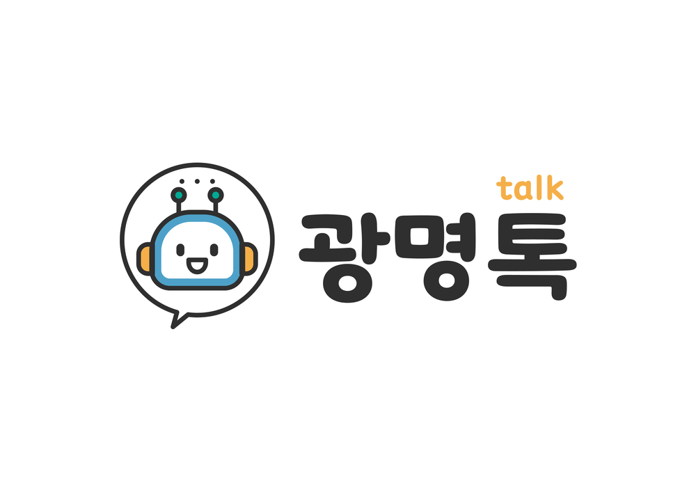 24시간 챗봇‘광명톡’, 시민 민원상담 창구 역할 톡톡