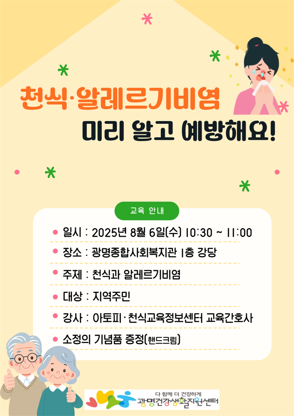 광명시, 천식·알레르기비염 예방교육 운영… 주민 건강관리 강화
