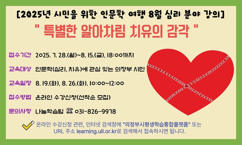 의정부도시교육재단, 특별한 알아차림 치유의 감각 심리 분야 인문학 강연 안내
