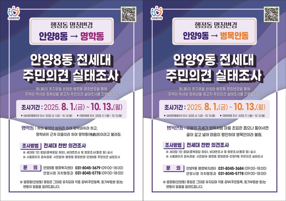 안양시, 안양8동・안양9동 행정동 명칭변경 주민의견 듣는다