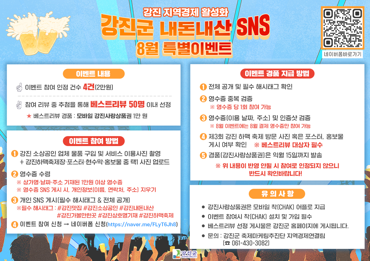 리뷰만 써도 2만 원이?! 8월엔 강진군이 쏜다! 제3회 강진하맥축제 기념 ‘내돈내산SNS 리뷰이벤트’ 특별혜택 와르르