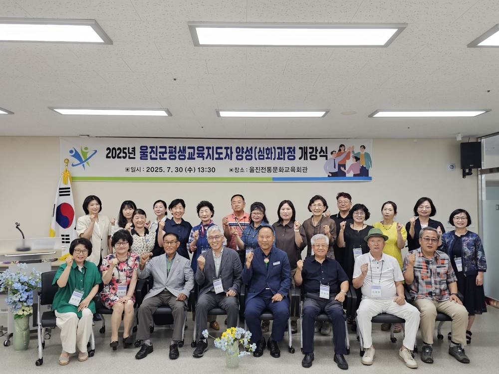 울진군, 민관 협력 ‘평생교육지도자’ 양성 본격화