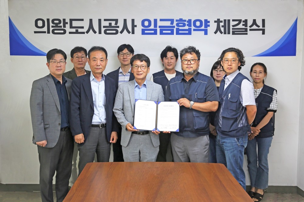 의왕도시공사, 2025년 임금 협약 체결