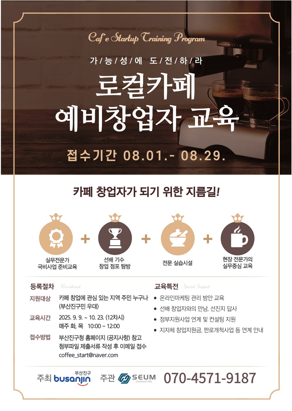 부산진구, 지역맞춤형 창업지원 사업 ‘로컬카페 예비창업 2차 과정’ 참여자 모집