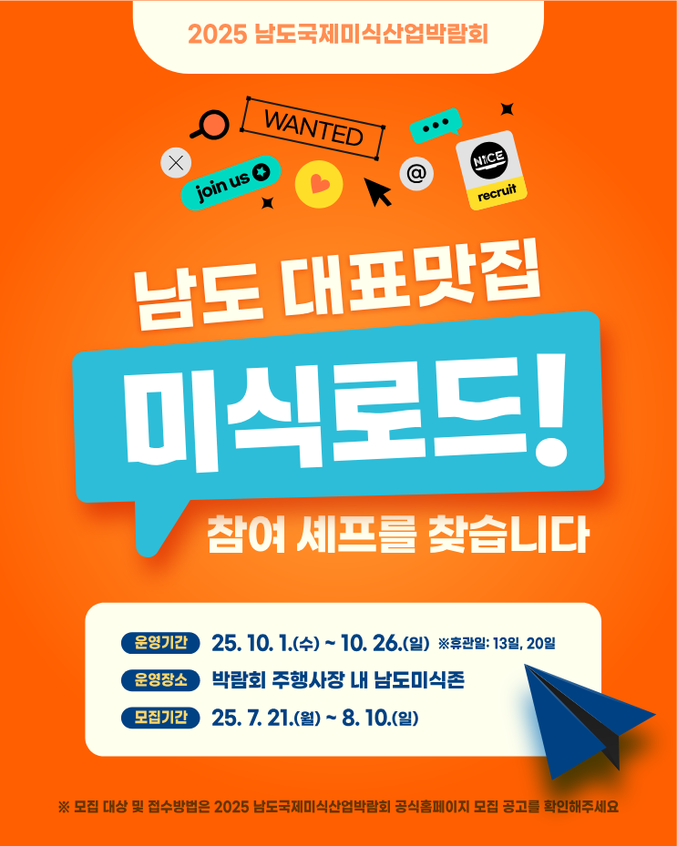 광양시, 「남도국제미식산업박람회」 ‘남도 대표맛집 미식로드’ 참가자 모집