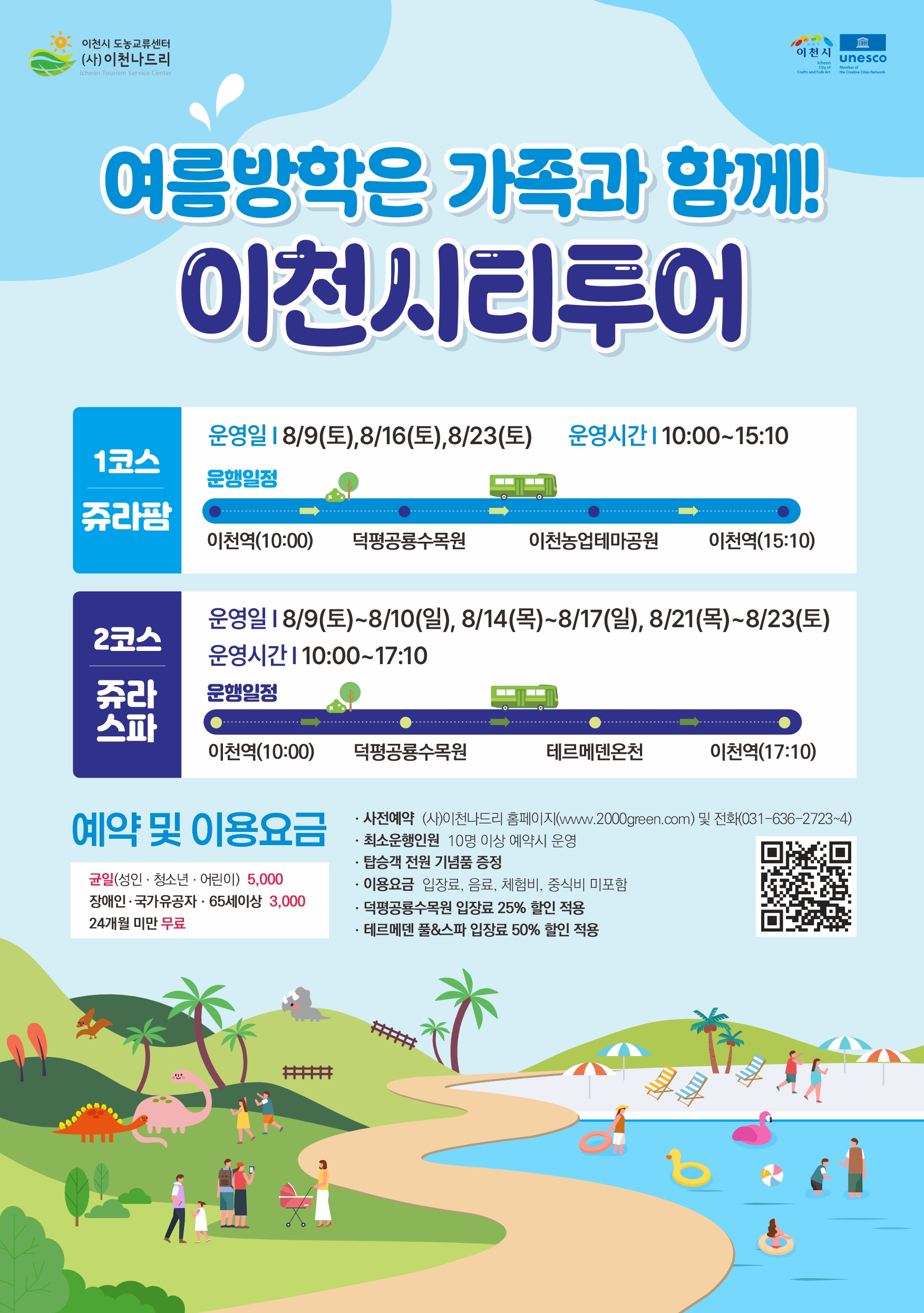이천시, 여름방학은 가족과 함께! 이천시티투어 운영
