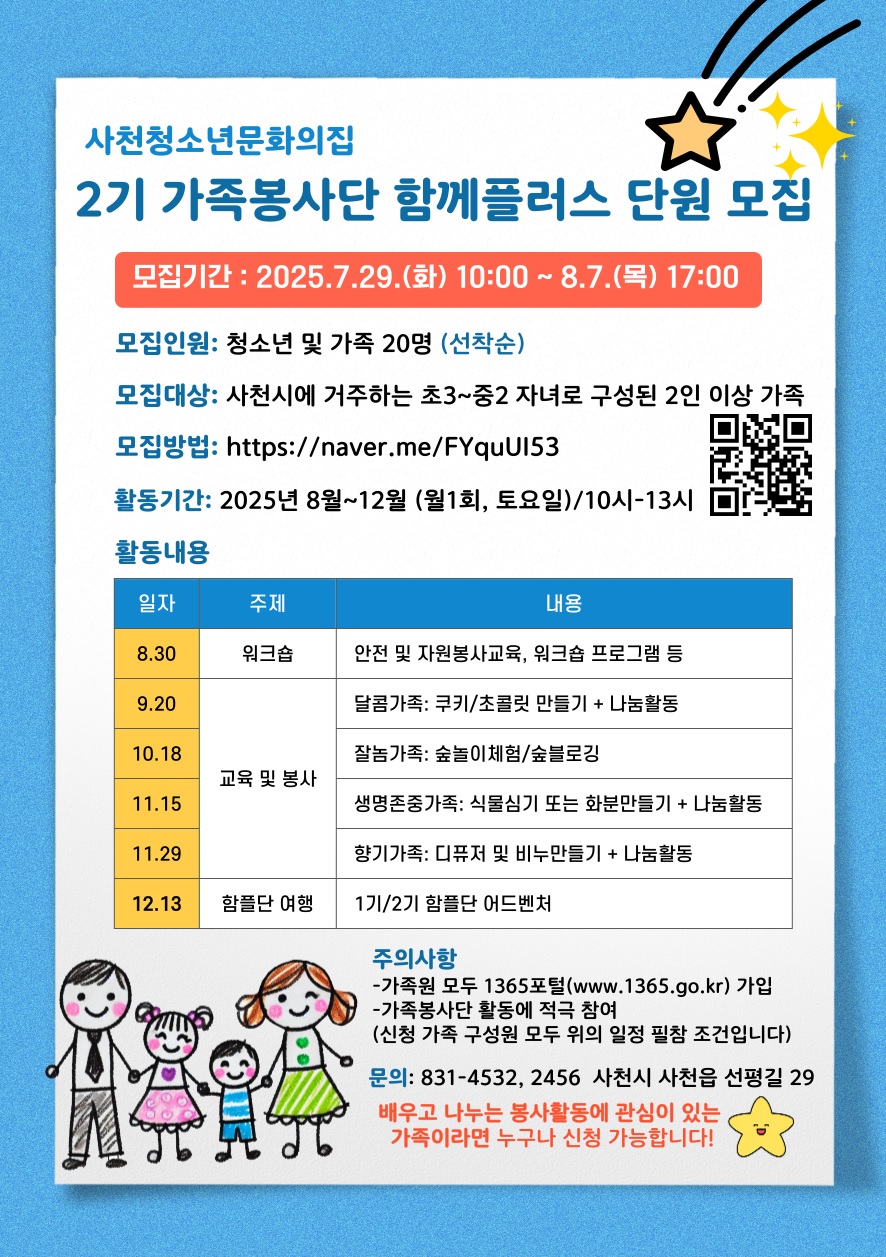 사천청소년문화의집, 2025년 가족봉사단 함께플러스 2기 단원 모집