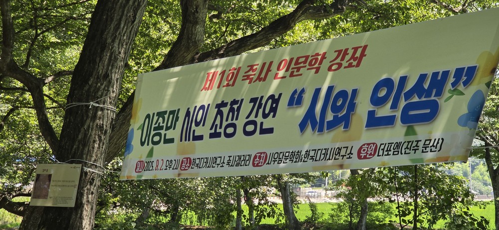 한국디카시연구소 죽사갤러리 개관 기념 제1회 죽사인문학 강좌 개최