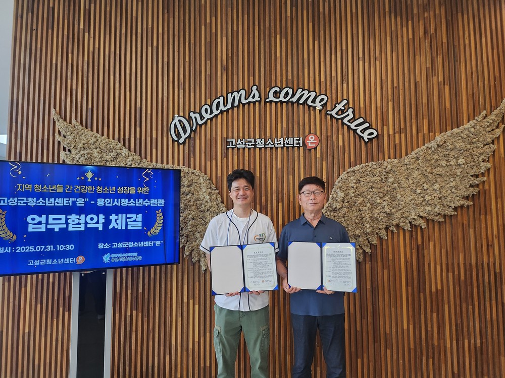 함께 크는 우리! 「고성군청소년센터“온”-용인시청소년수련관」 청소년 교류를 위해 손 맞잡아