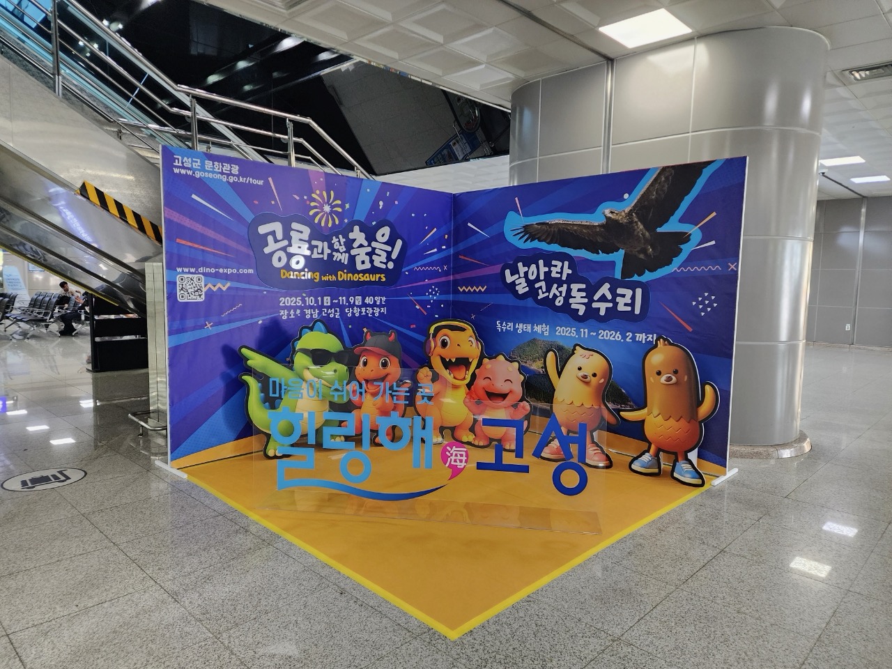 김해공항에서 만나는 고성! 고성군, 관광 홍보 팝업존 운영