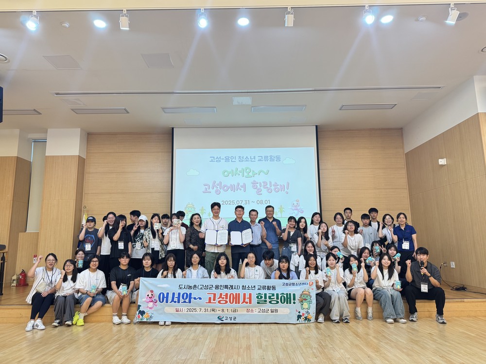 도시농촌 청소년 교류 활동 “어서와~ 고성에서 힐링해!”