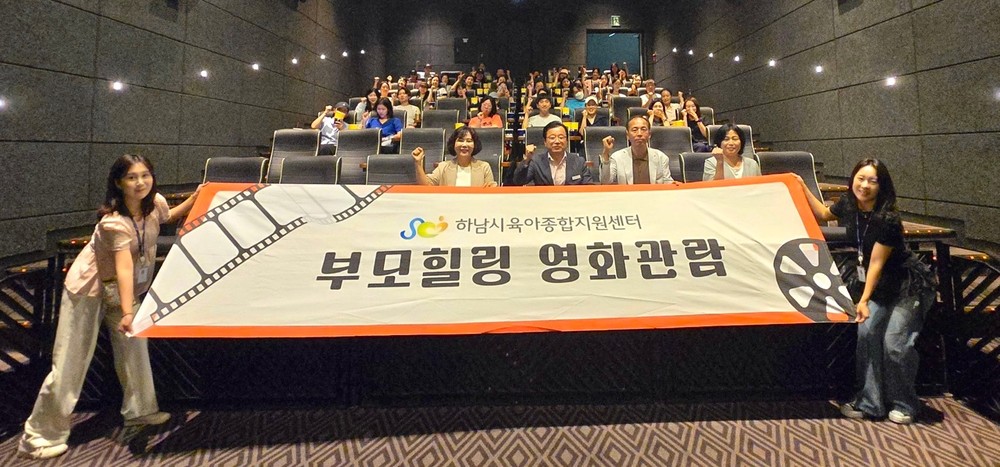 하남시육아종합지원센터, 부모힐링프로그램 영화 ‘좀비딸’ 관람