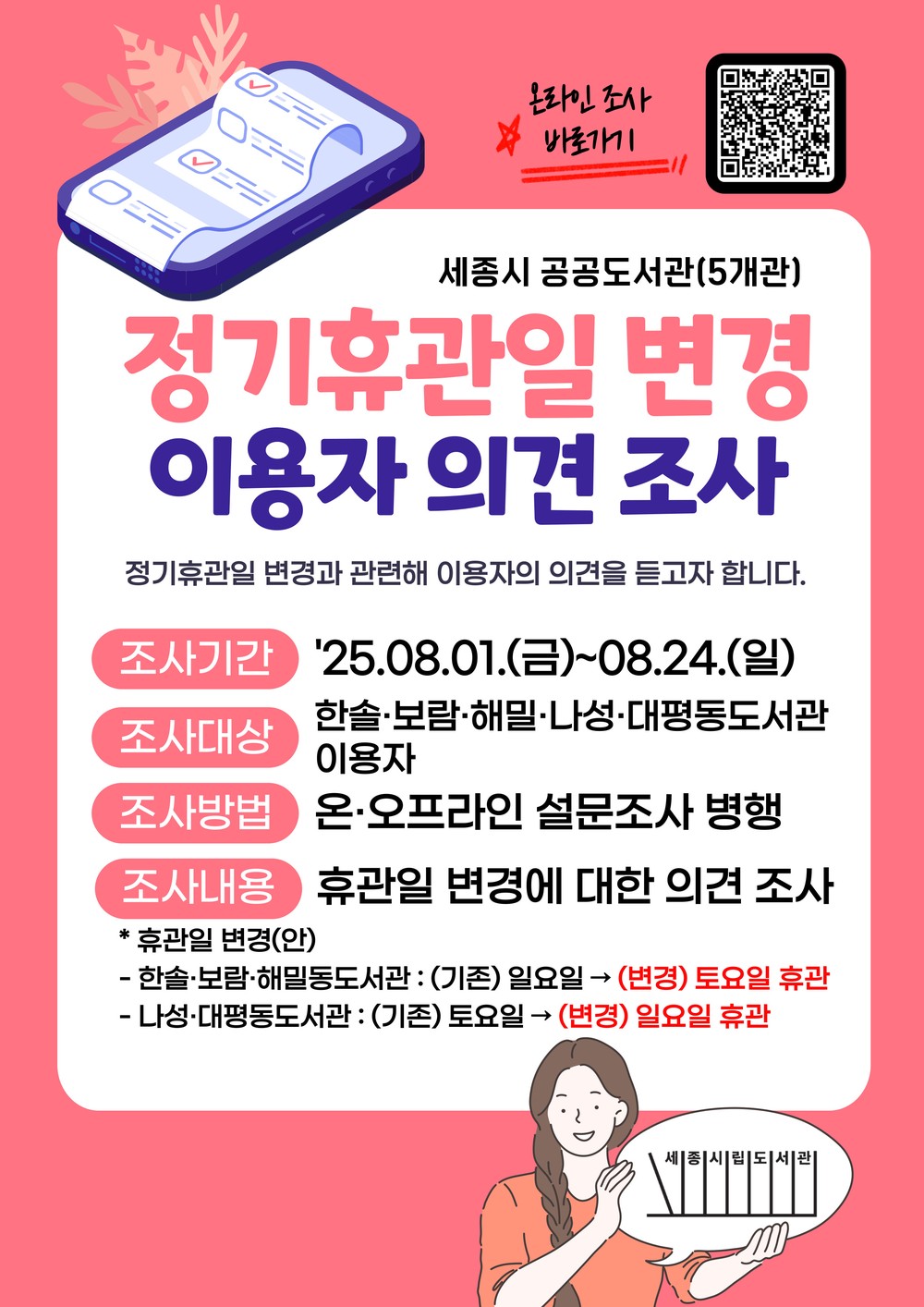 '공공도서관 쉬는 날' 시민들의 의견을 묻습니다