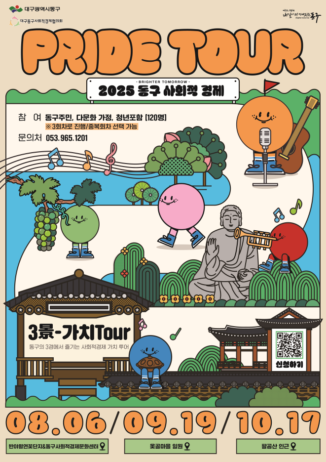 대구 동구, 2025 동구 사회적경제‘Pride Tour’진행