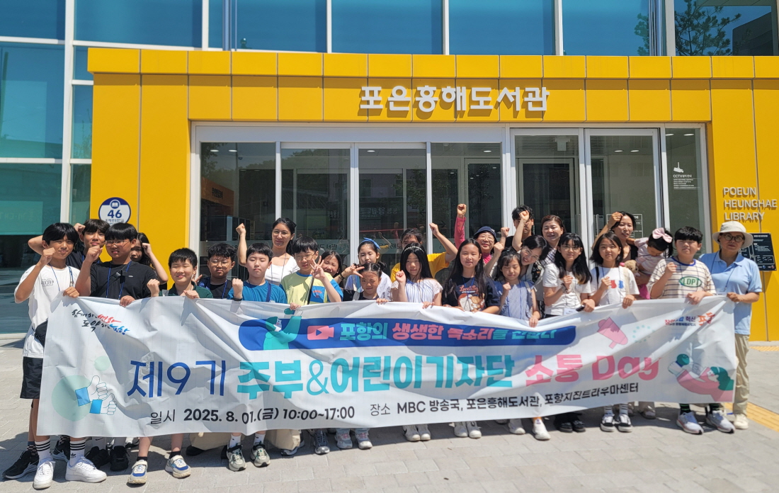미디어로 소통하고 현장에서 배우다! 포항시 주부·어린이 기자단 소통데이