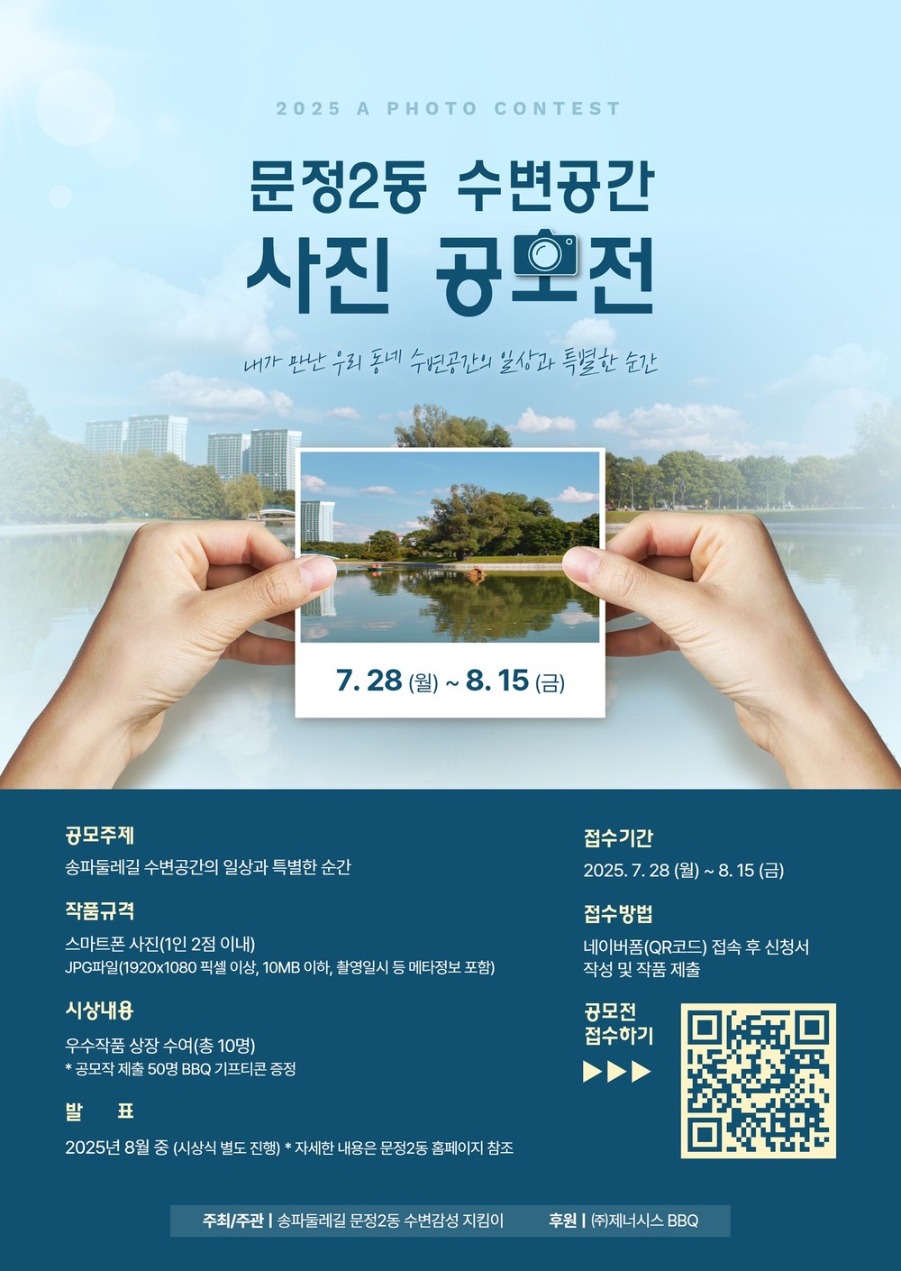 ‘수변도시 송파’ 매력 담은「한 컷」찾습니다!