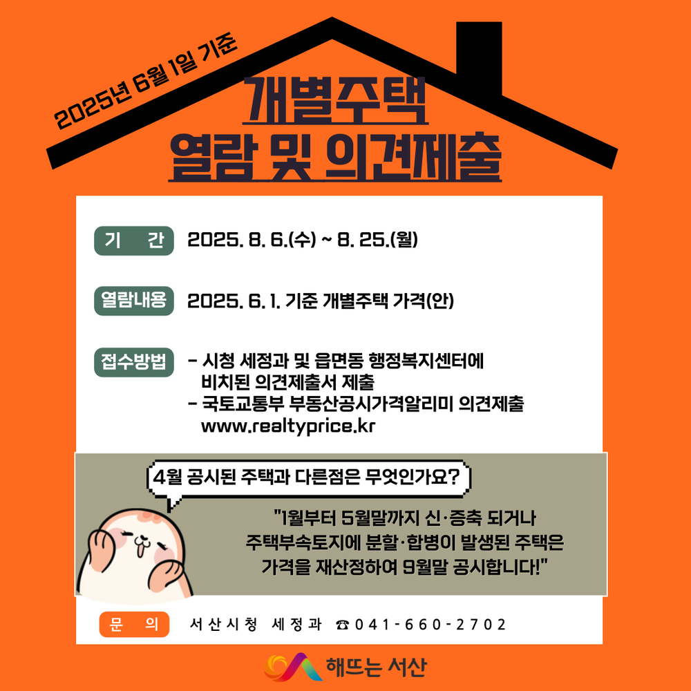 서산시, 6월 1일 기준 개별 주택 공시가격 열람 및 의견 청취