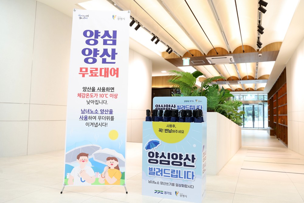 광명시, 체감온도 뚝… ‘양심양산’으로 폭염 걱정 던다