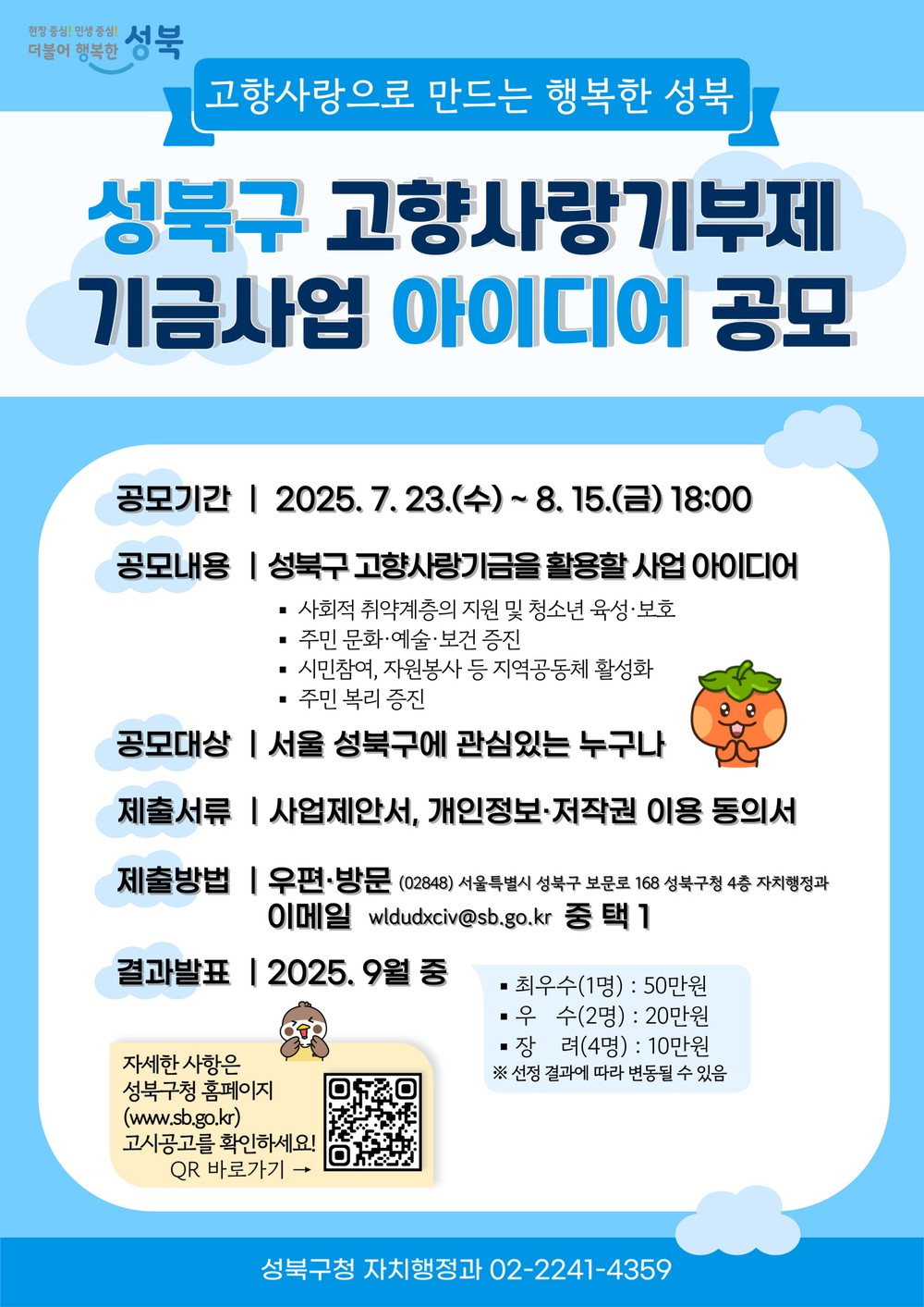 성북구, “창의적 아이디어로 고향사랑 실현”…기금사업 공모